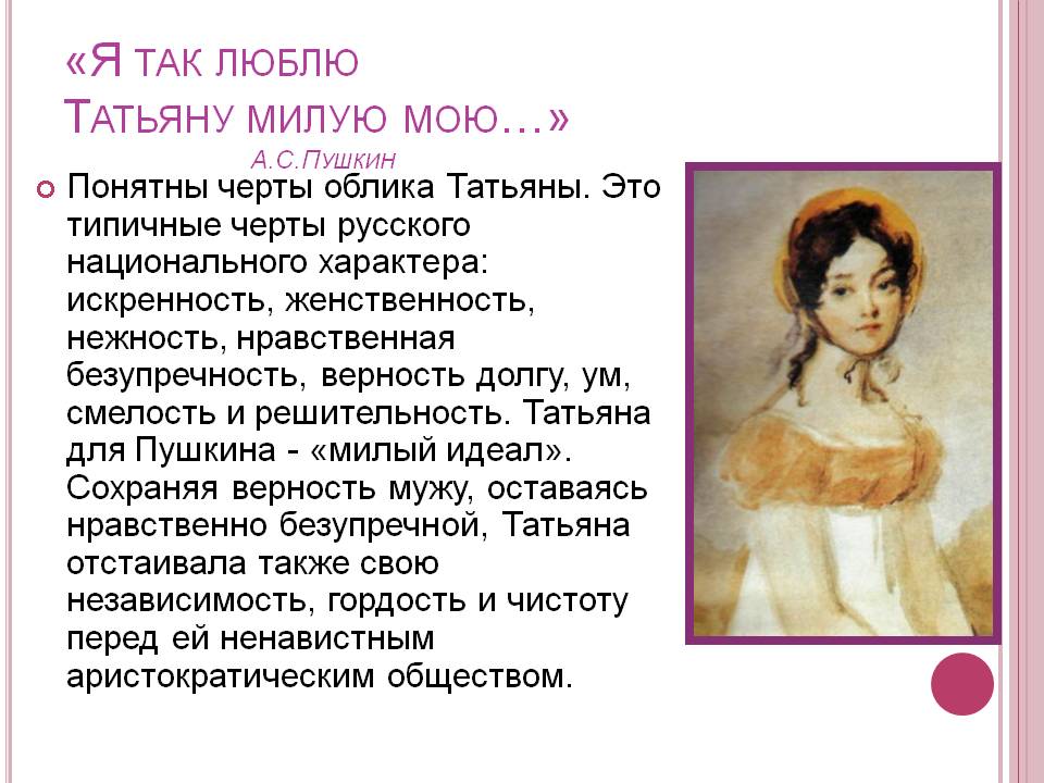 Почему Пушкин называет Татьяну милый идеал?
