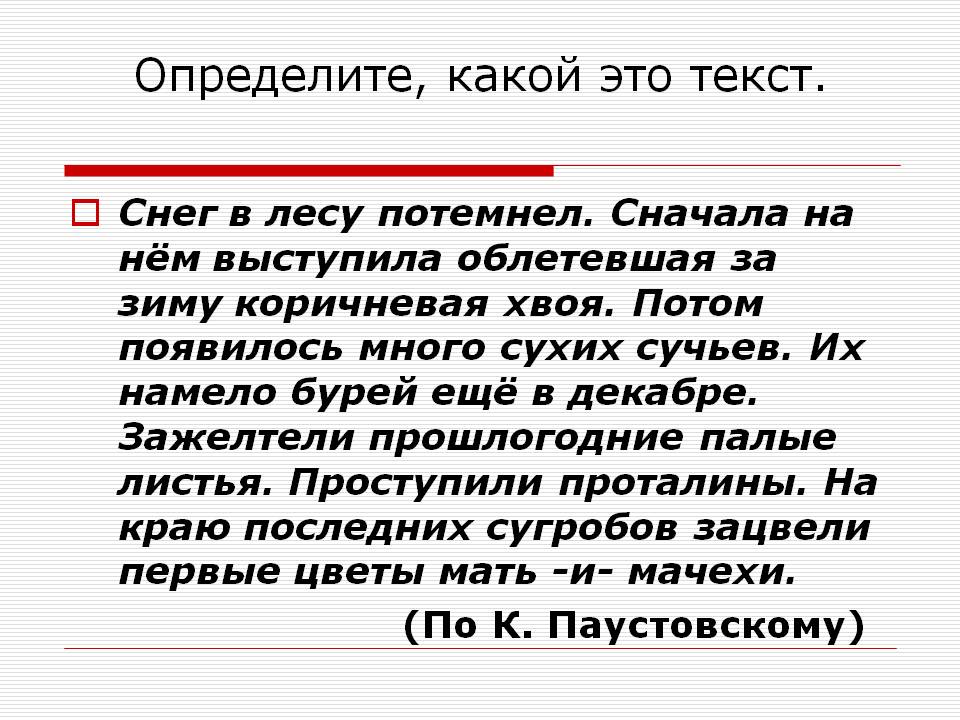 Определите, какой это текст