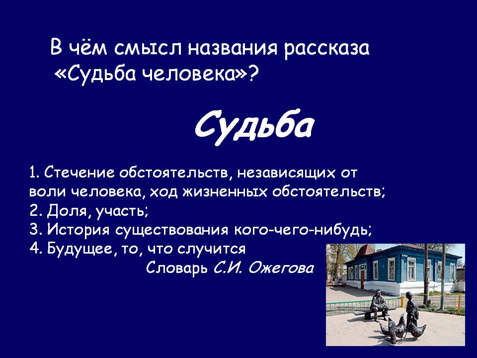 Название судьба. Смысл названия судьба человека. Смысл рассказа судьба человека. В чем смысл названия произведения судьба человека. В чем смысл названия рассказа судьба человека.