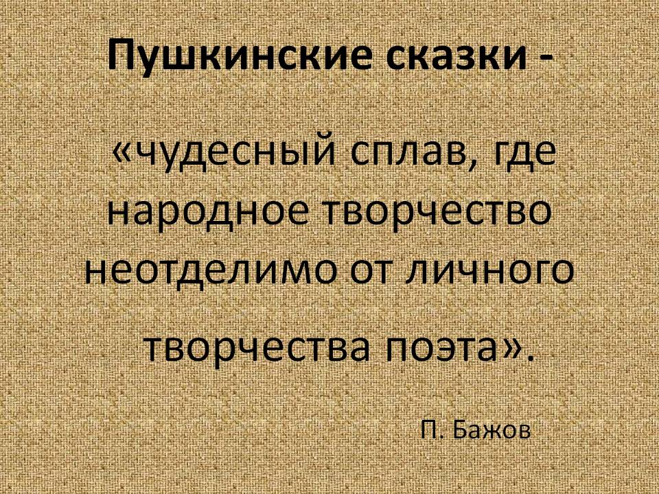 Пушкинские сказки