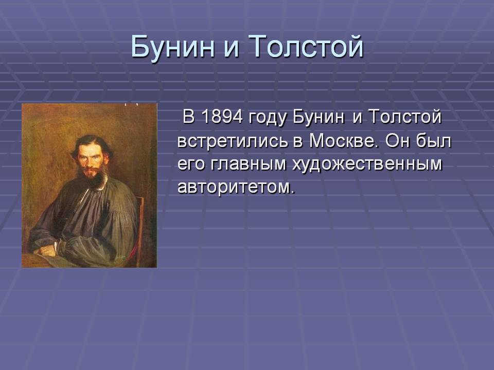 Бунин и Толстой