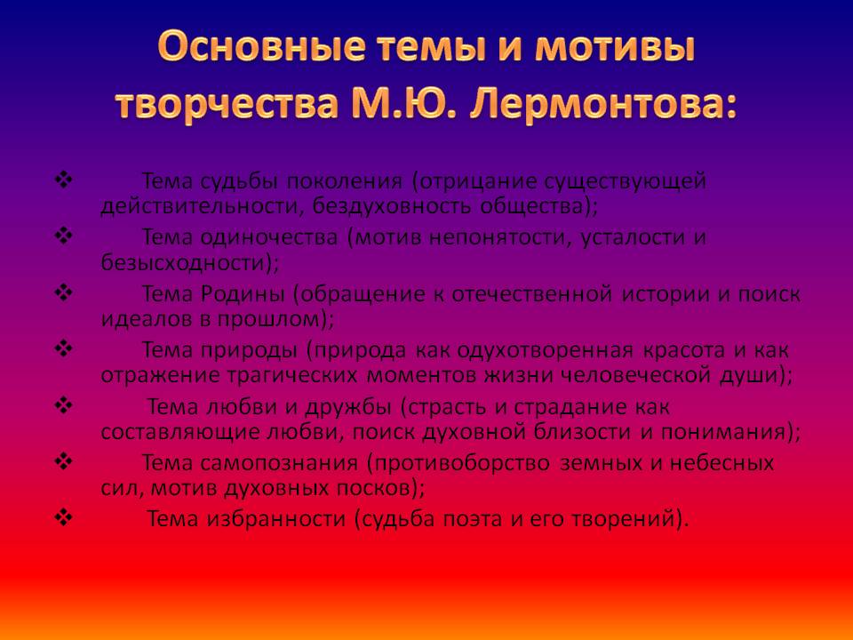 Основные темы и мотивы творчества М.Ю. Лермонтова: