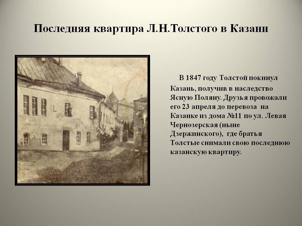 Толстой покинул Казань