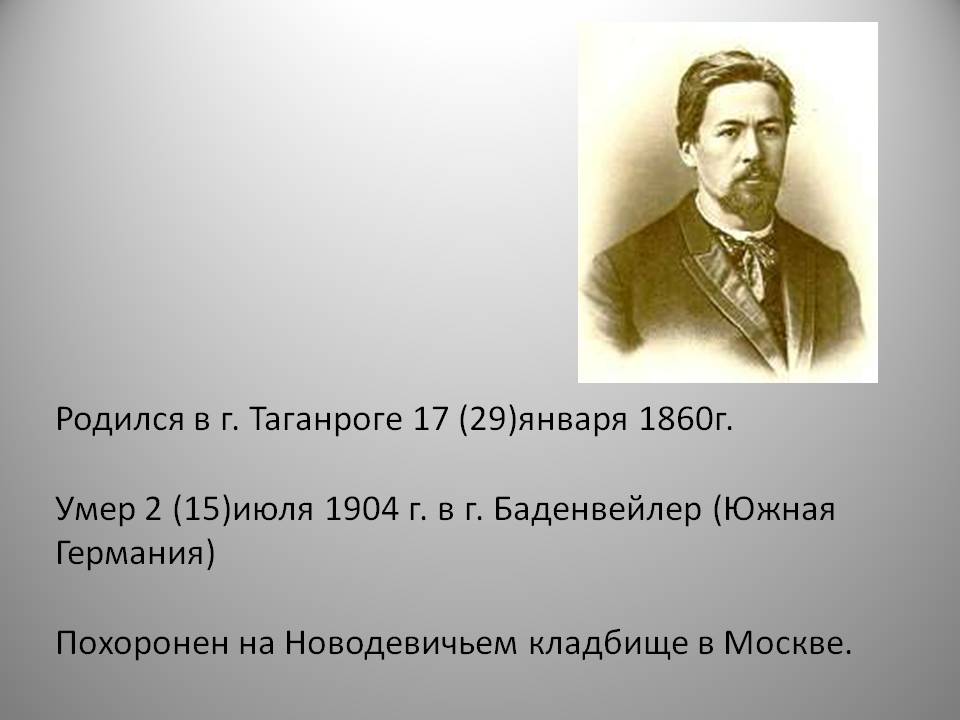 Родился в г. Таганроге 17 (29)января 1860г