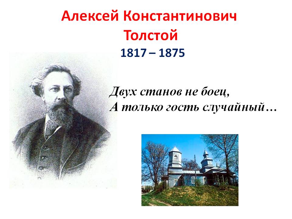 Алексея толстого 5. Биография Алексея Константиновича Толстого 1817 1875.