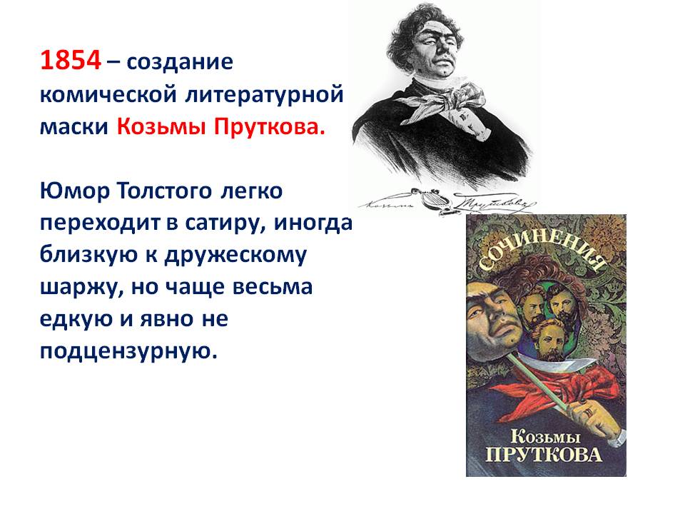 1854 — создание комической литературной маски Козьмы Пруткова