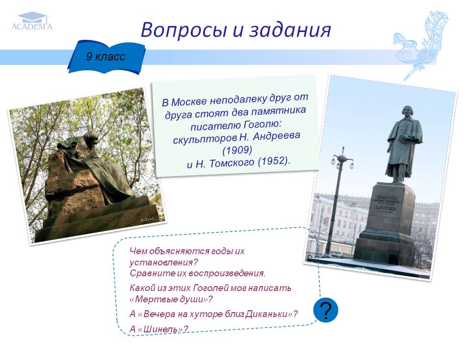 Два памятника писателю Гоголю