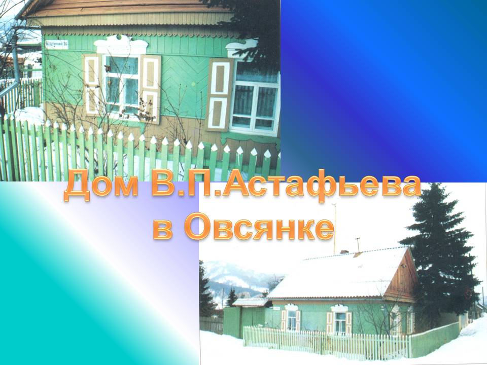 Дом В.П.Астафьева в Овсянке