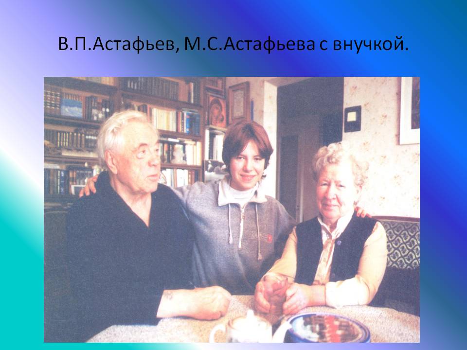 В.П.Астафьев, М.С.Астафьева с внучкой
