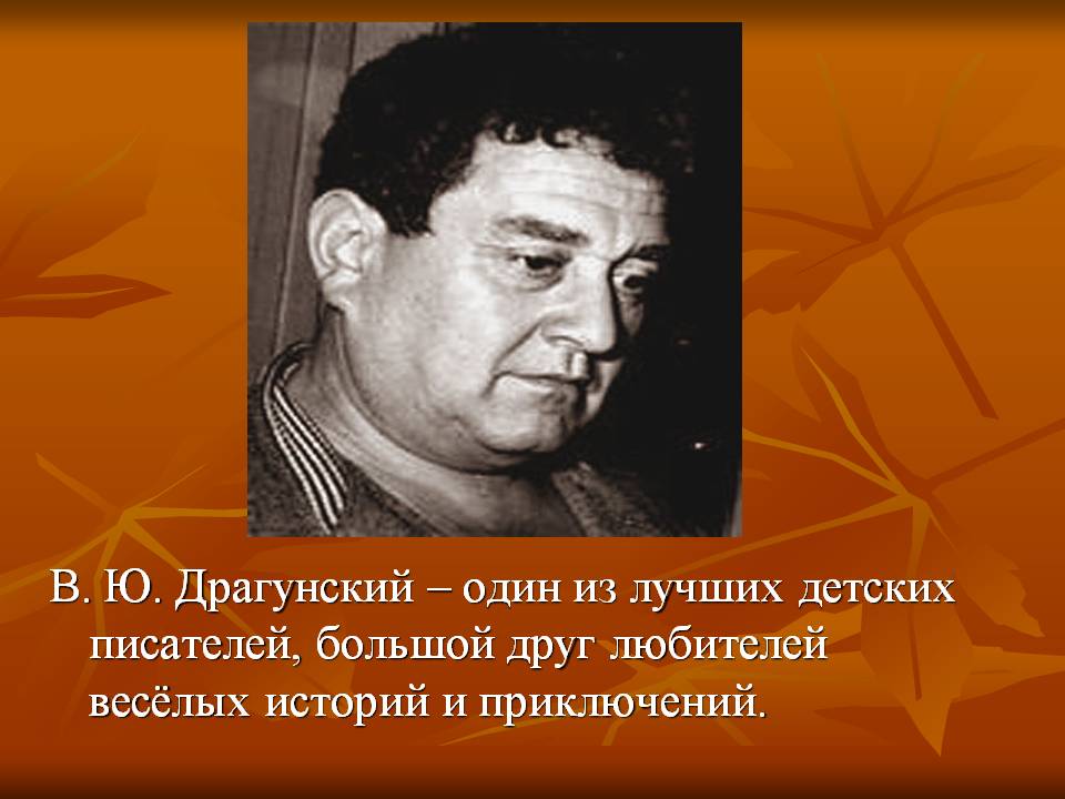 В. Ю. Драгунский — один из лучших детских писателей