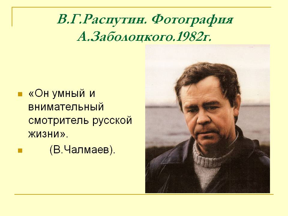 В.Г.Распутин