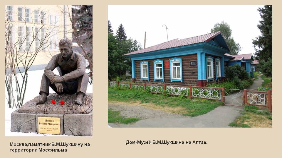 Дом-музей В.М.Шукшина на Алтае