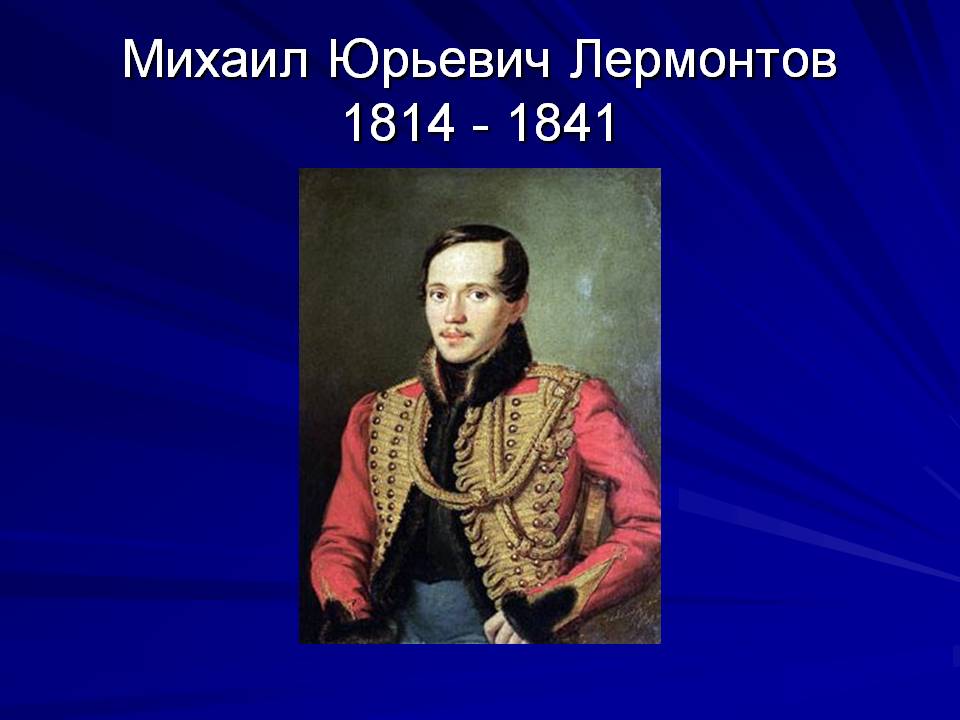 М юрьевич лермонтов. М.Ю. Лермонтов (1814-1841).