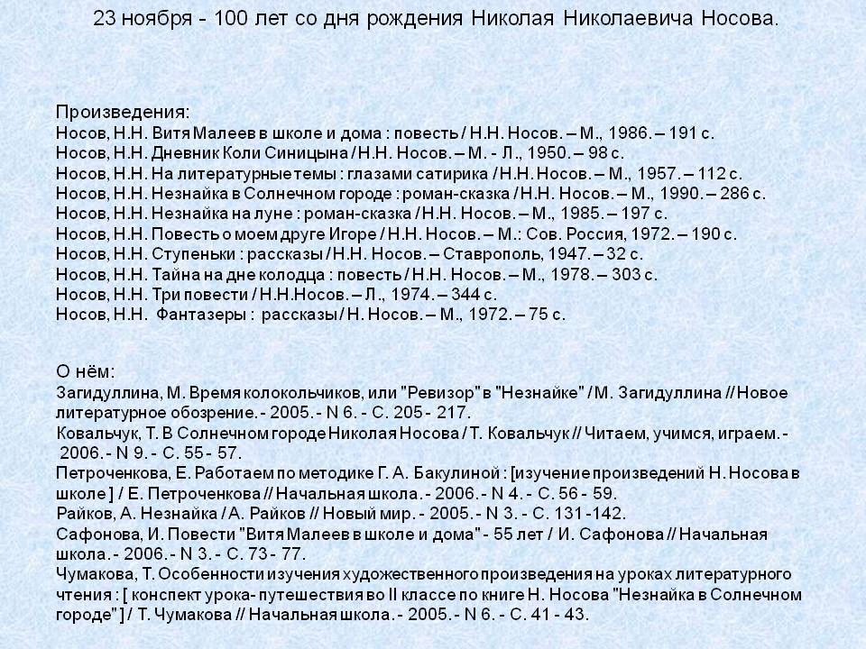 100 лет со дня рождения Николая Николаевича Носова