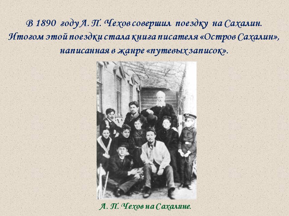 Чехов совершил поездку на Сахалин