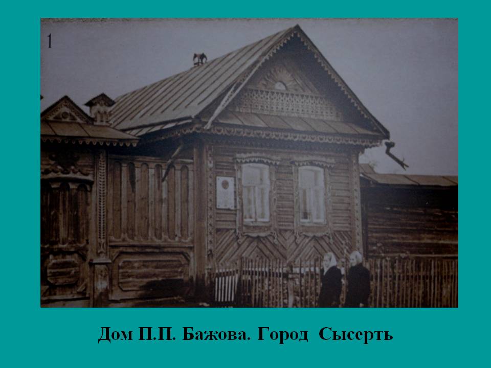 Дом П.П. Бажова