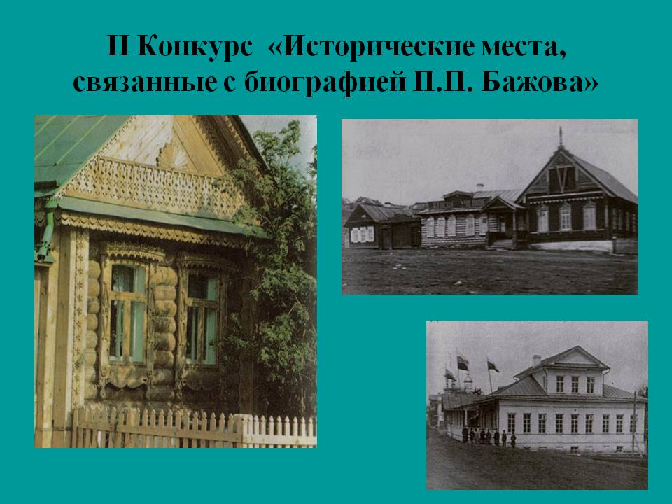 Исторические места, связанные с биографией П.П. Бажова