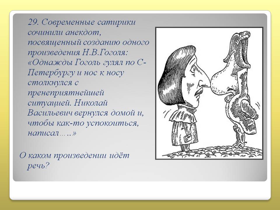 Чье произведение нос. Сатирический характер это. Реальный нос Гоголя. Нос произведение Гоголь на что сатира. Длина носа Гоголя.