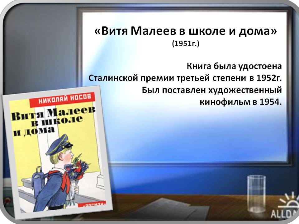 «Витя Малеев в школе и дома» (1951г.)