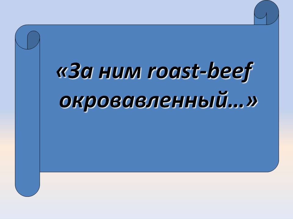 Roast-beef окровавленный