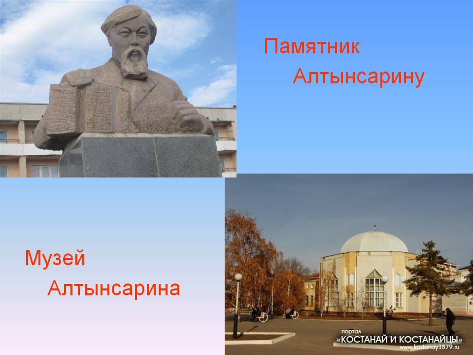 Памятник Алтынсарину