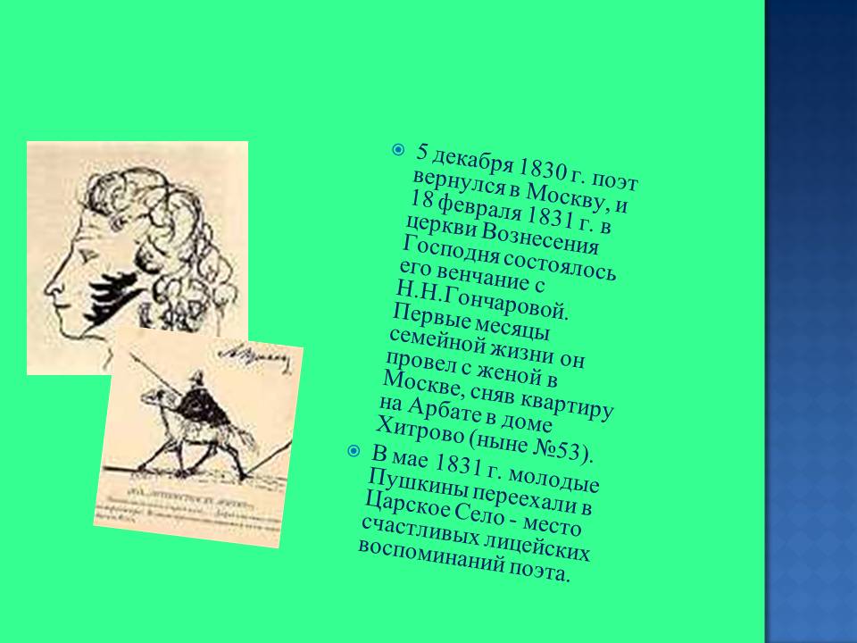 5 декабря 1830 г. поэт вернулся в Москву, и 18 февраля 1831 г. в