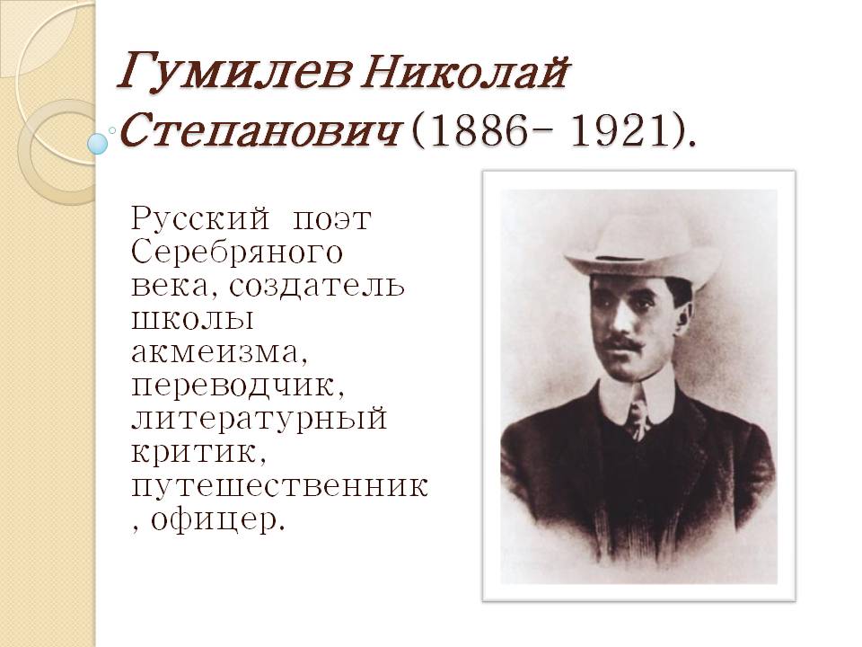 Гумилев Николай Степанович