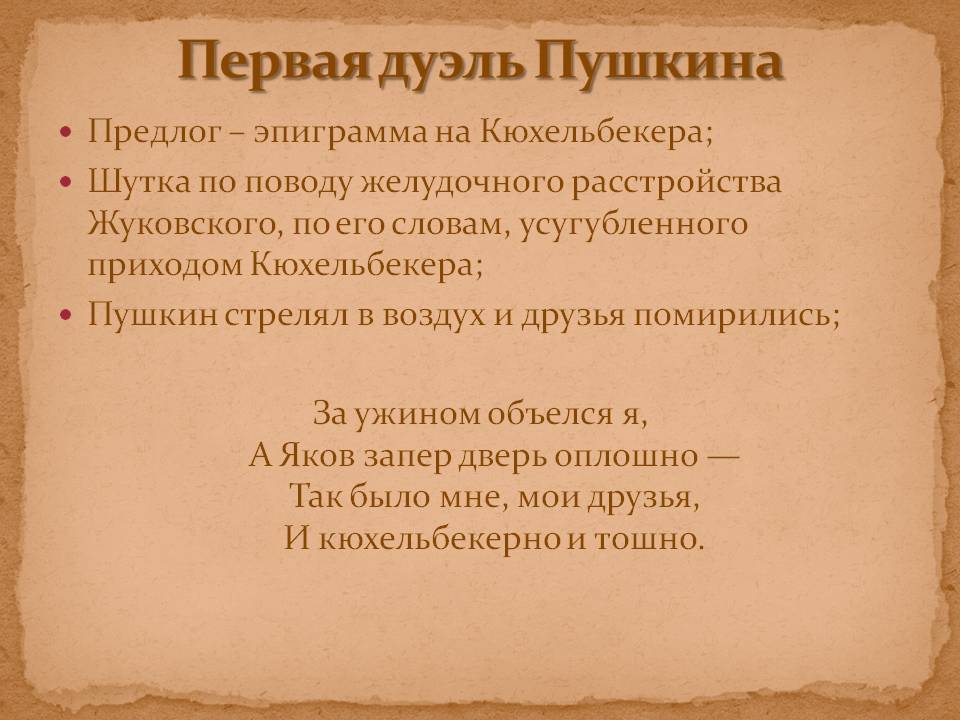 Первая дуэль Пушкина
