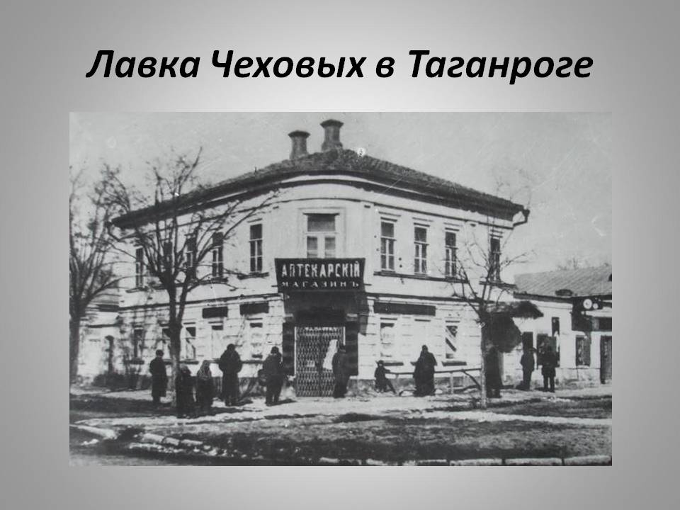 Лавка Чеховых в Таганроге