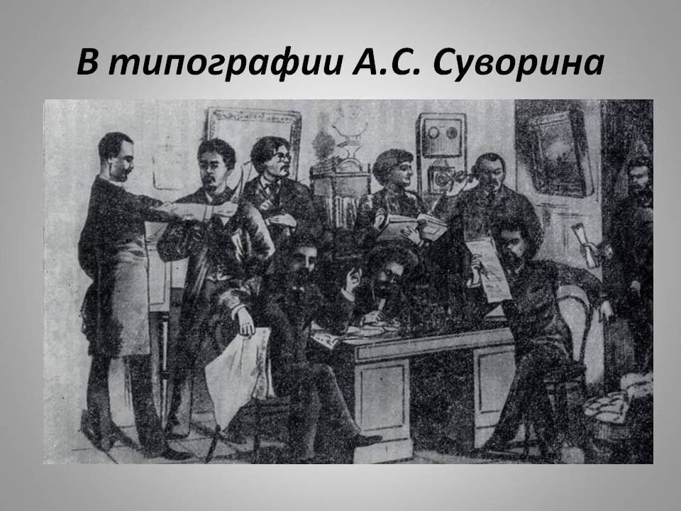 В типографии А.С. Суворина