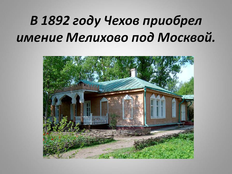 Чехов приобрел имение Мелихово