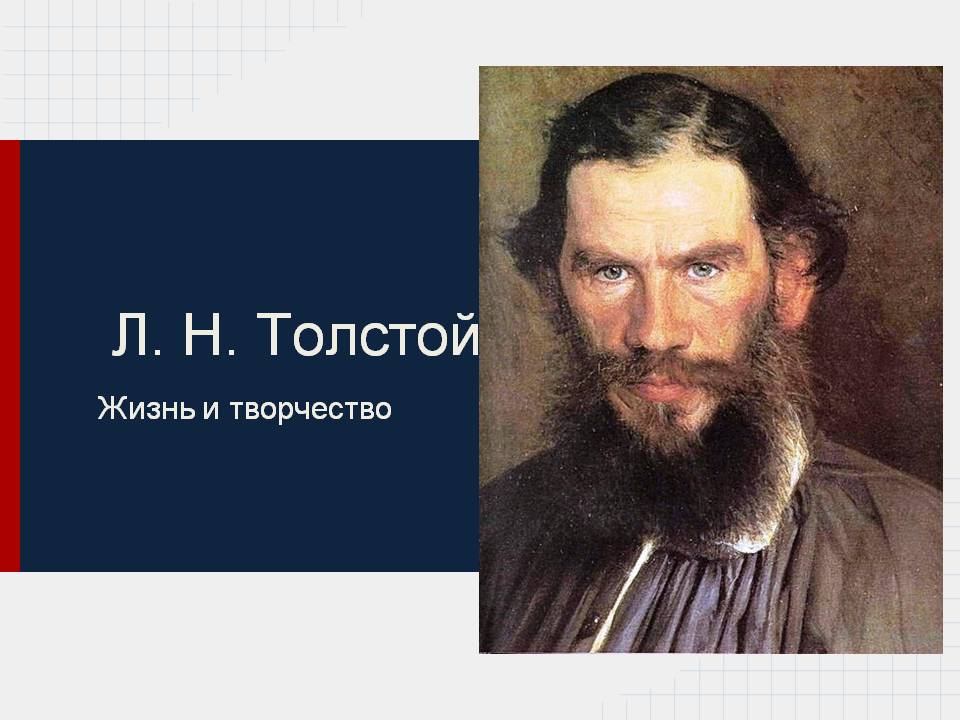 Л. Н. Толстой
