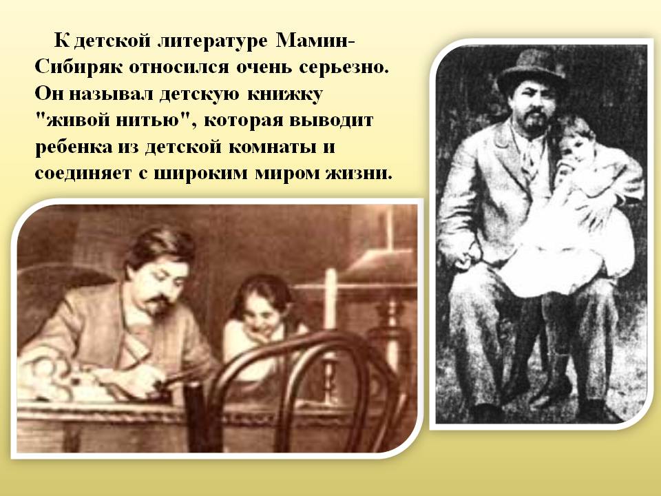 К детской литературе Мамин-Сибиряк относился очень серьезно