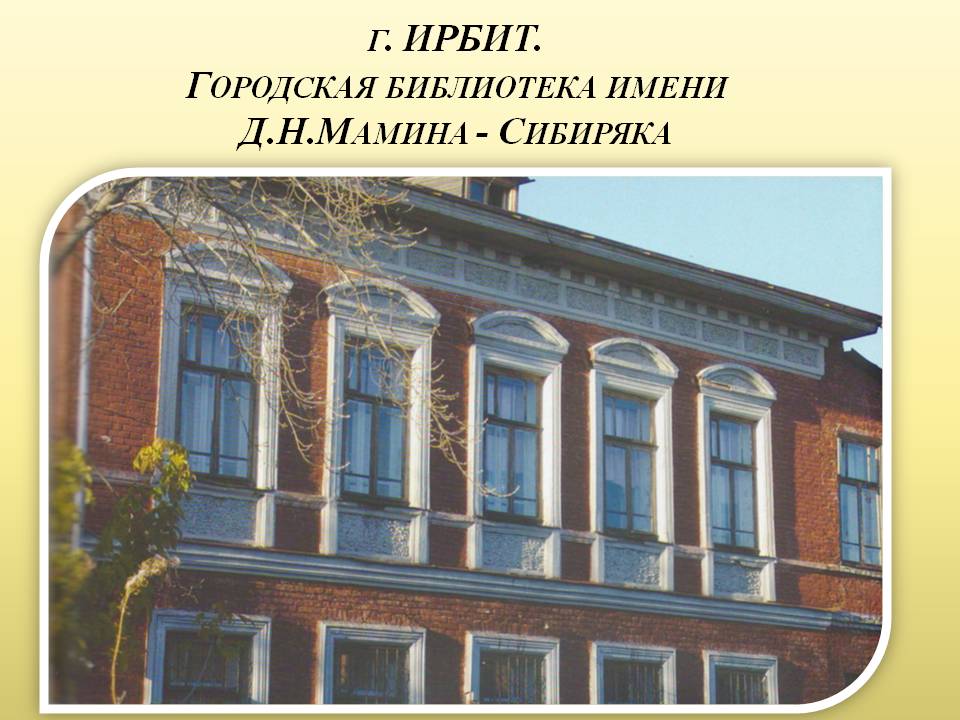 Городская библиотека имени Д.Н.Мамина - Сибиряка