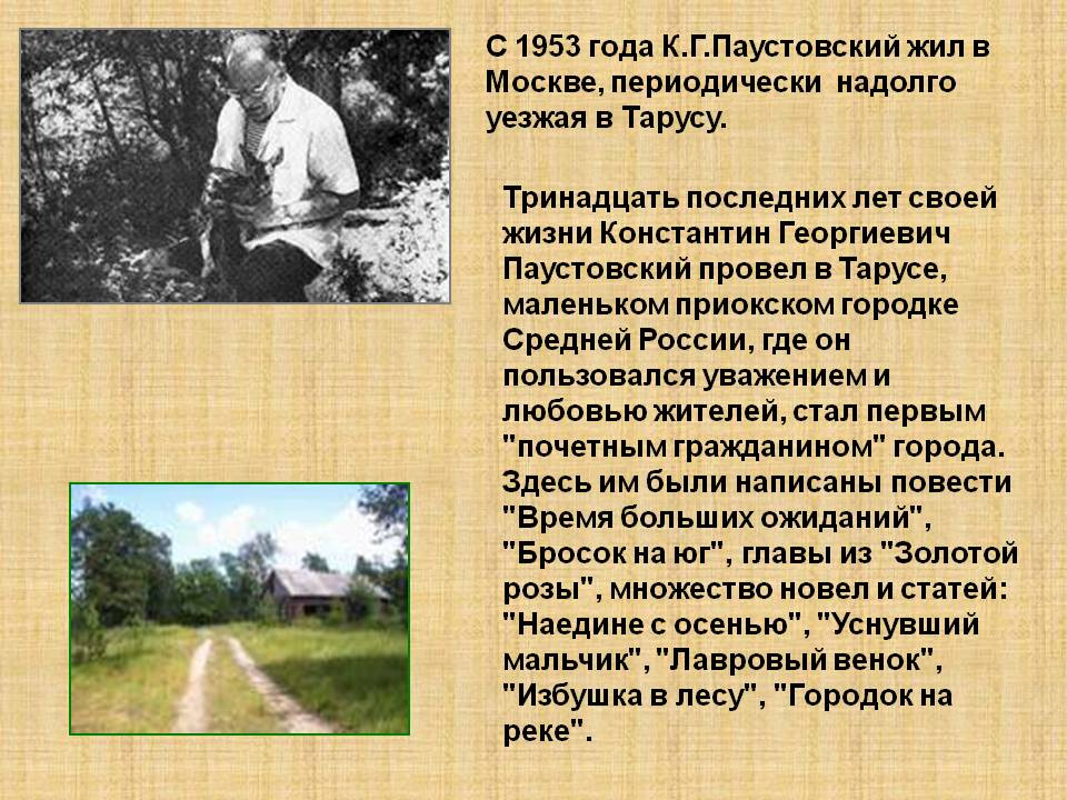 С 1953 года К.Г.Паустовский жил в Москве