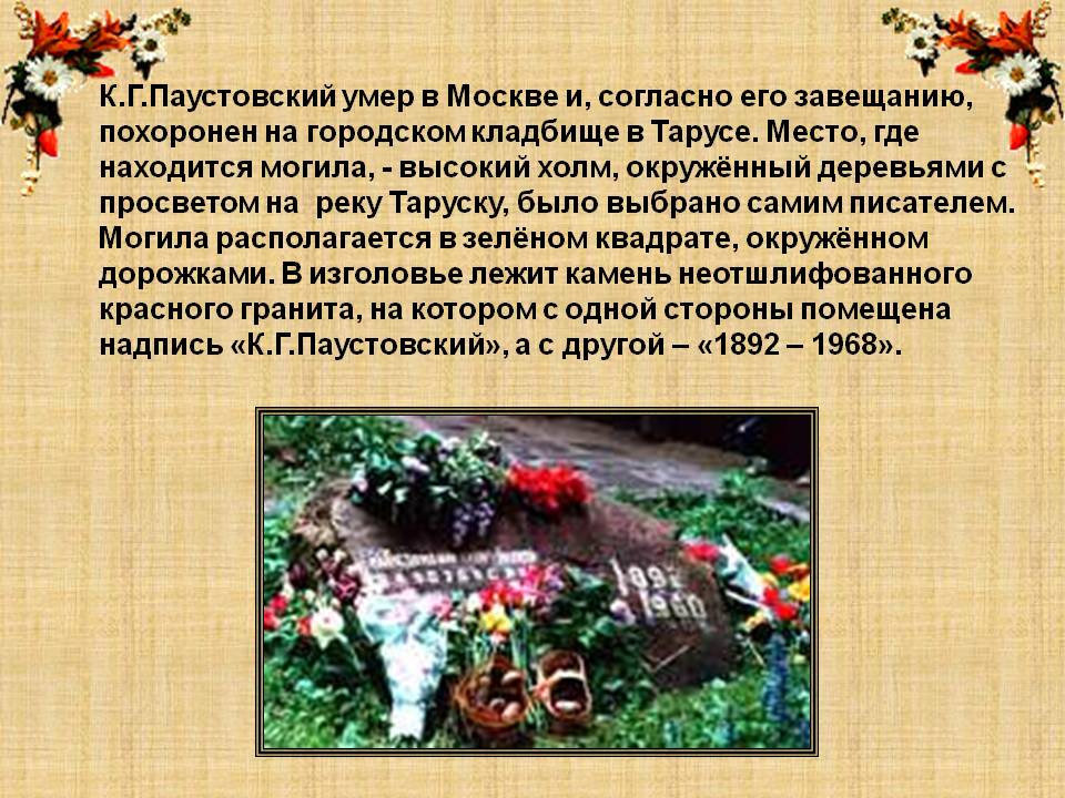 К.Г.Паустовский умер в Москве
