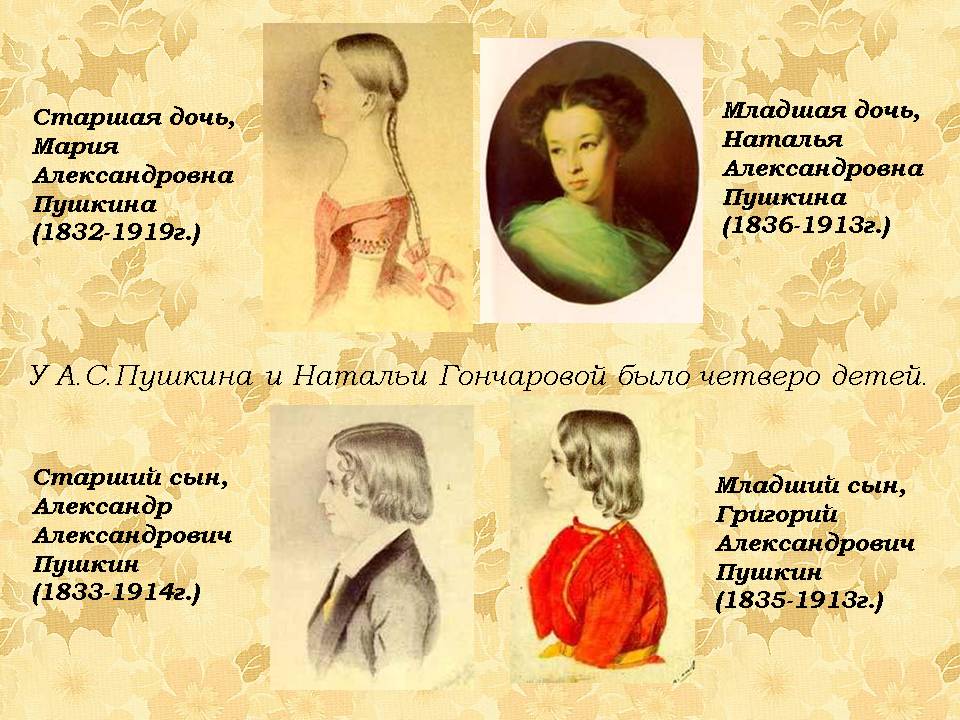 У А.С.Пушкина и Натальи Гончаровой было четверо детей