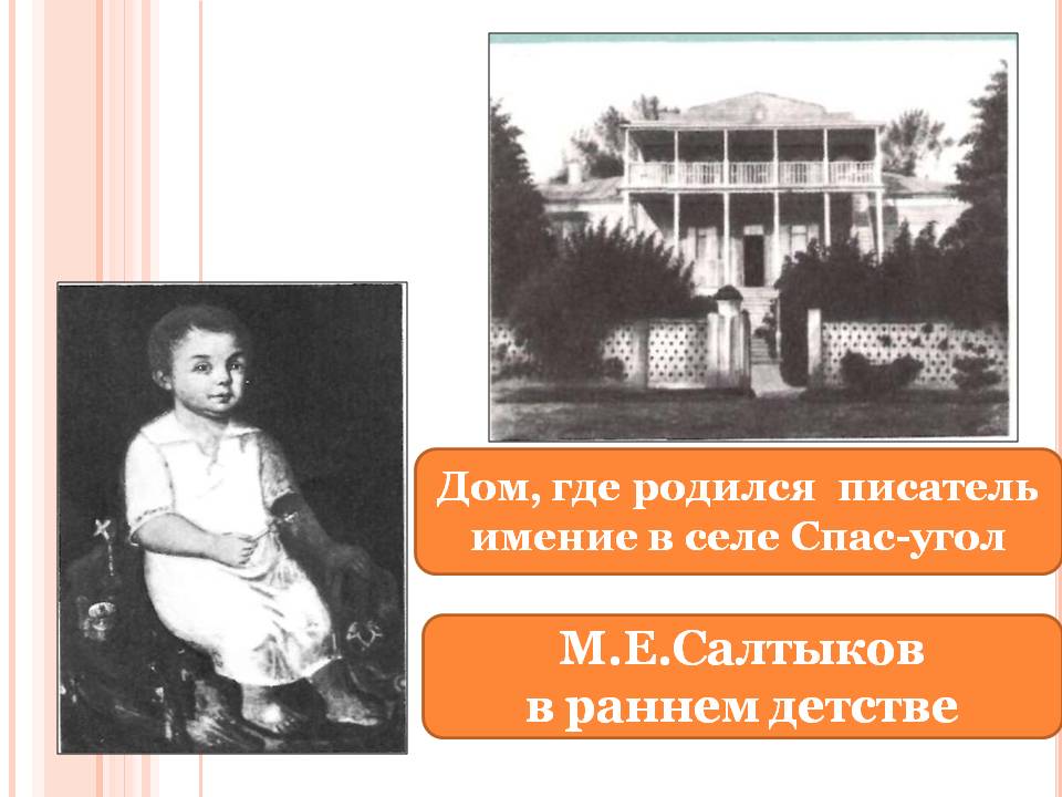 М.Е.Салтыков в раннем детстве