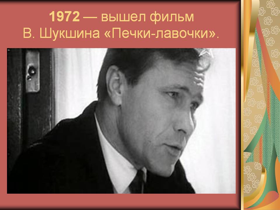 1972 — вышел фильм В. Шукшина «Печки-лавочки»