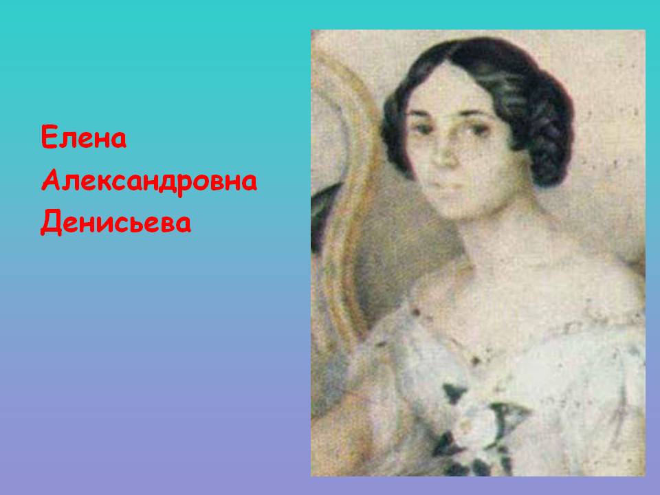 Елена Александровна Денисьева