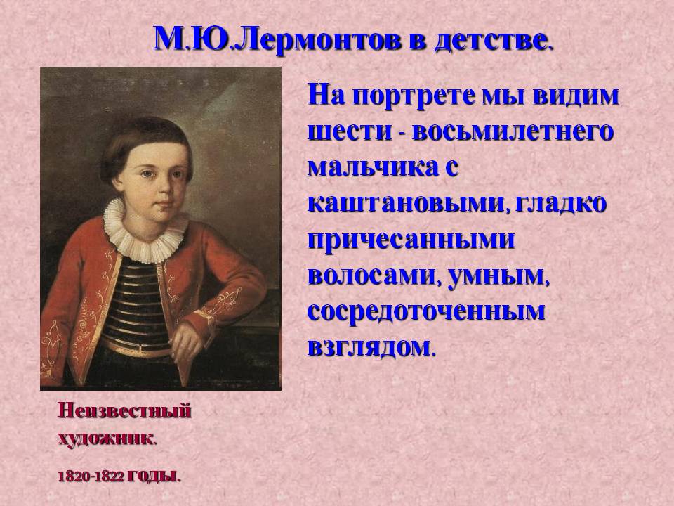 М.Ю.Лермонтов в детстве