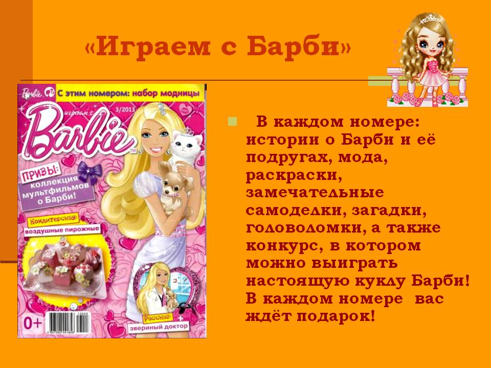 Правила барби селина аллен читать. Журнал Барби. Барби журнал детский. Стихотворение про Барби. Детские журналы Барби.