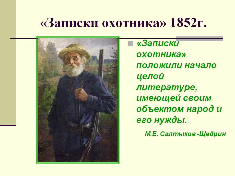 «Записки охотника» 1852г