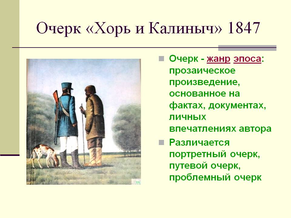 Очерк «Хорь и Калиныч» 1847