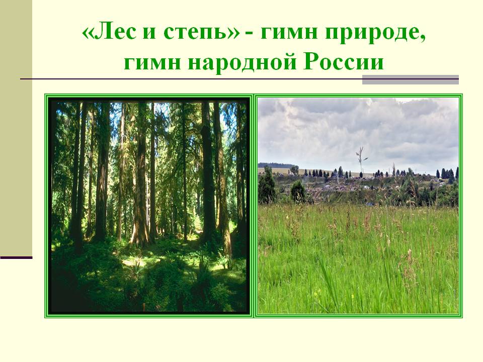 «Лес и степь» - гимн природе, гимн народной России