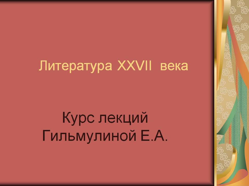 Литература XXVII века