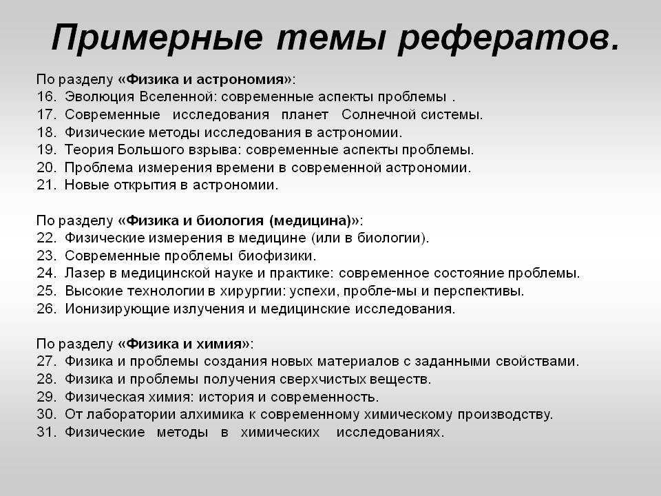 Темы по физике. Реферат на тему. Реферат по физике на тему. Темы исследовательских работ по физике.