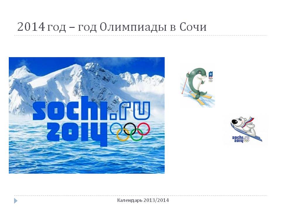 2014 год — год Олимпиады в Сочи