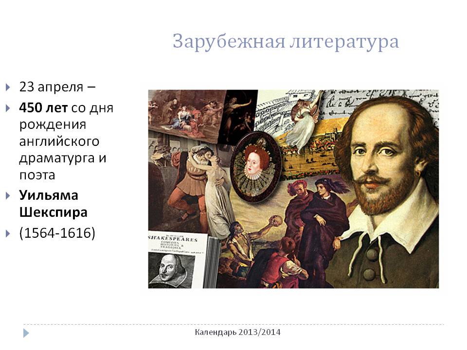 23 апреля — 450 лет со дня рождения английского драматурга и поэта