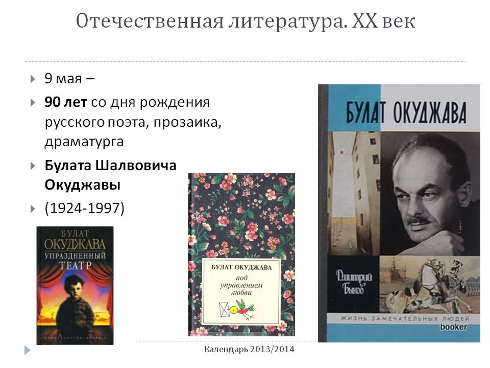 9 мая — 90 лет со дня рождения русского поэта, прозаика, драматурга